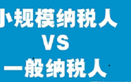 什么是小规模纳税人和一般纳税人的区别