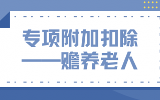 个人所得税专项附加扣除中，赡养老人如何扣除？