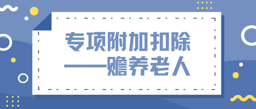 个人所得税专项附加扣除中，赡养老人如何扣除？-第1张图片-读税-人人读懂税