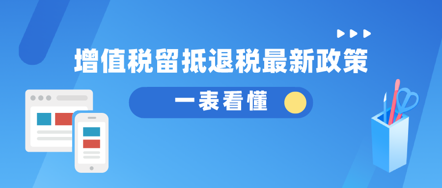 一表看懂增值税留抵退税最新政策-第1张图片-读税-人人读懂税