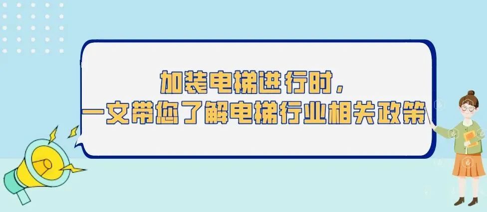 加装电梯进行时，一文带您了解电梯行业相关涉税政策-第1张图片-读税-人人读懂税