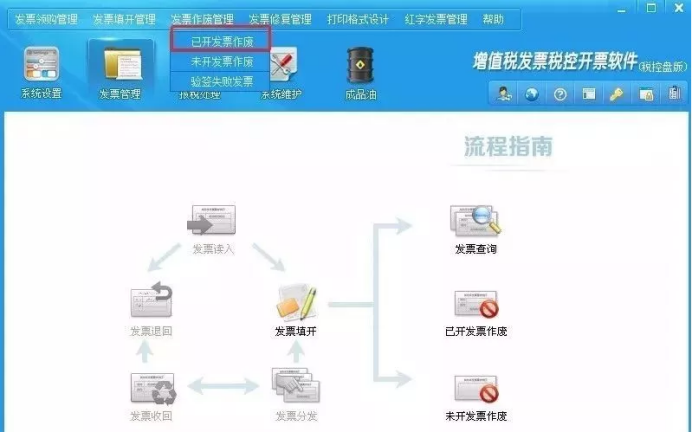 发票作废如何操作？操作流程看这里！-第10张图片-读税-人人读懂税